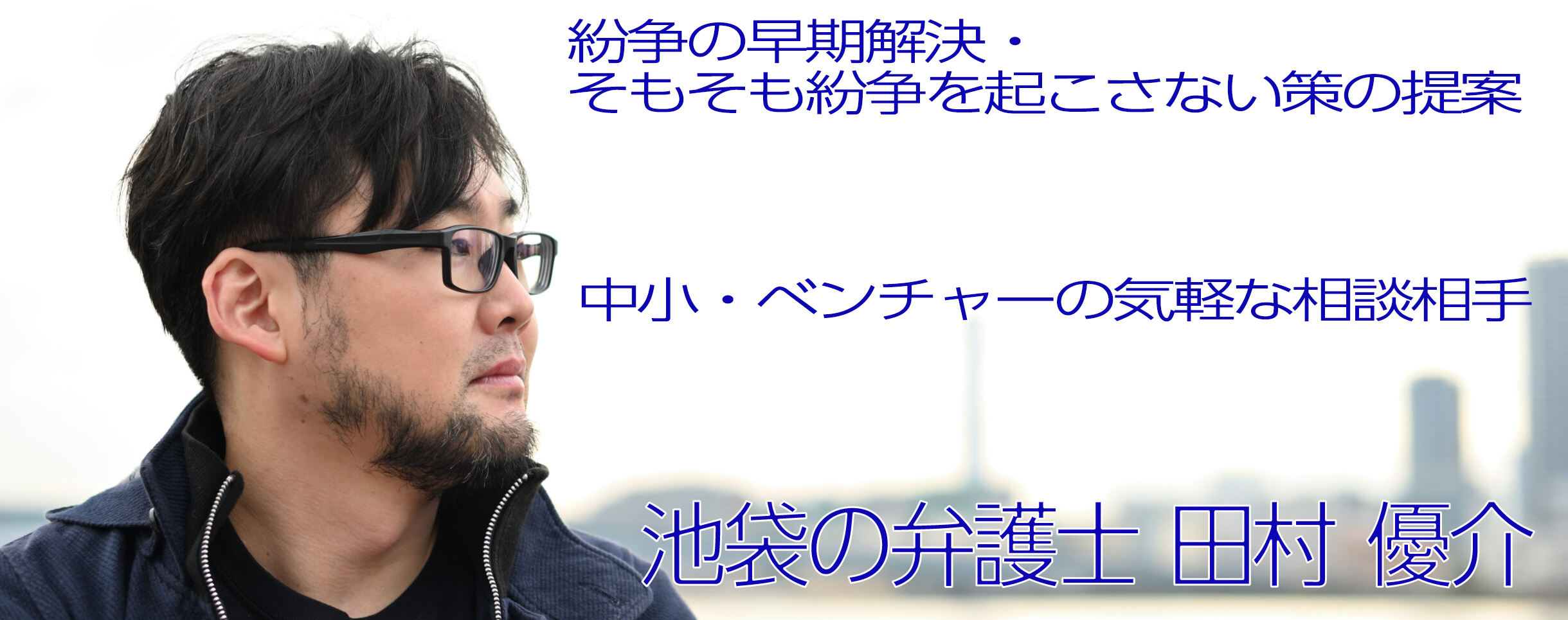 池袋の弁護士・田村優介