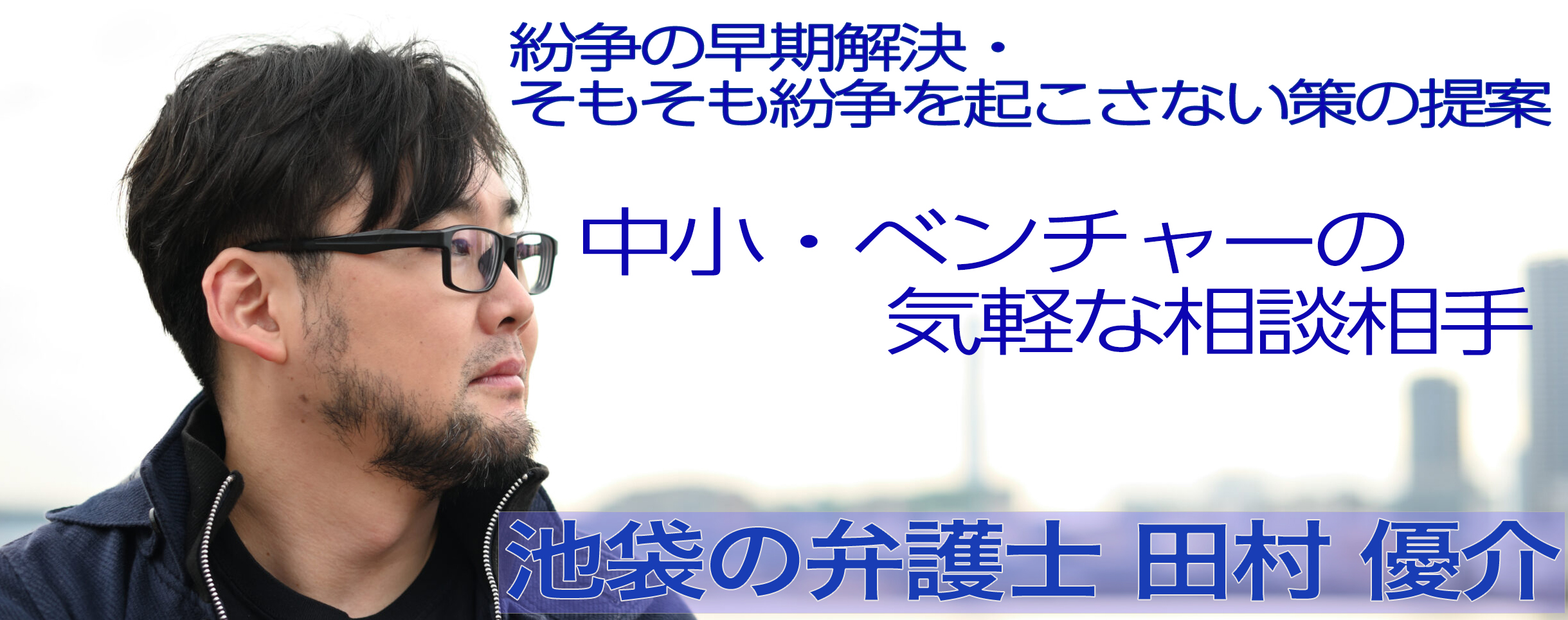 池袋の弁護士・田村優介