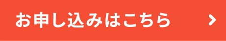 申し込みボタン